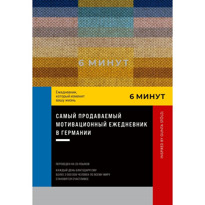 6 минут. Ежедневник, который изменит вашу жизнь. Спенст Д. 6 минут pure ежедневник который изменит вашу жизнь продолжение спенст д