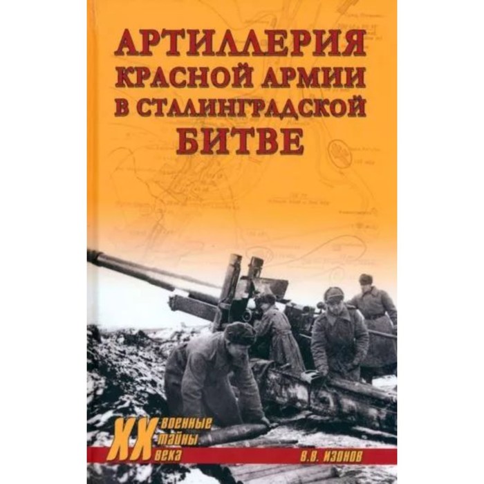 

Артиллерия Красной армии в Сталинградской битве. Изонов В.