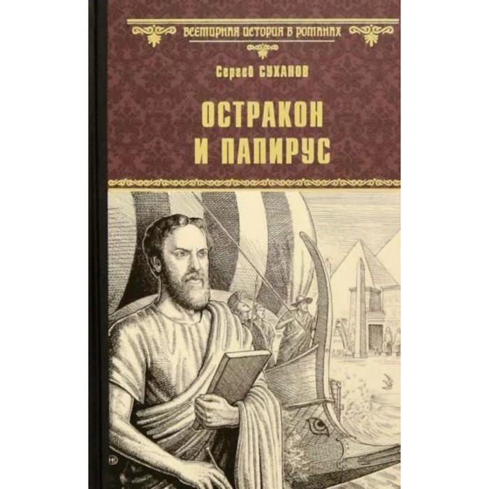 Остракон и папирус. Суханов С. суханов с тень химавата