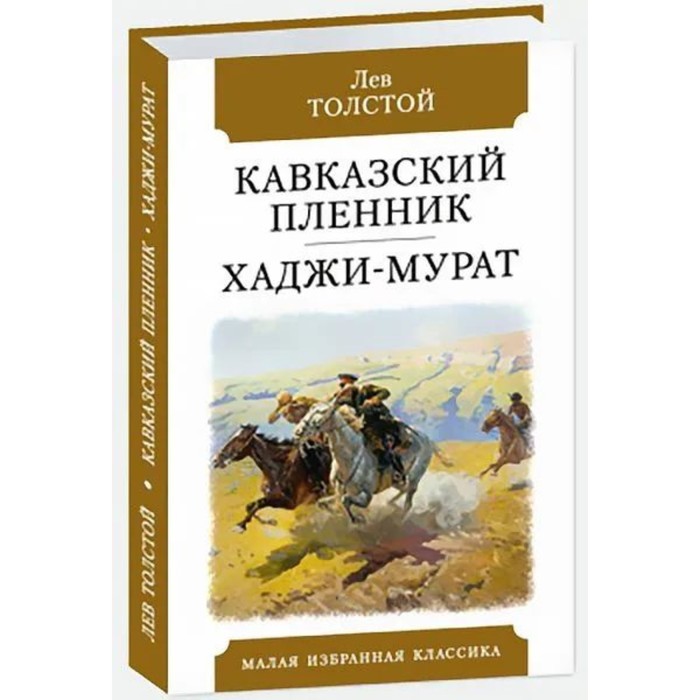 Лев толстой кавказский пленник отзыв