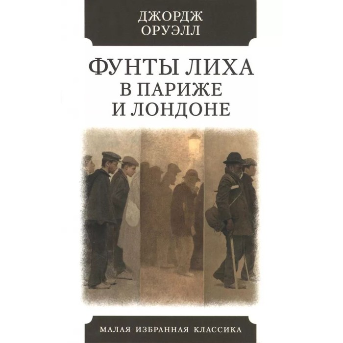 

Фунты лиха в Париже и Лондоне. Оруэлл Дж.