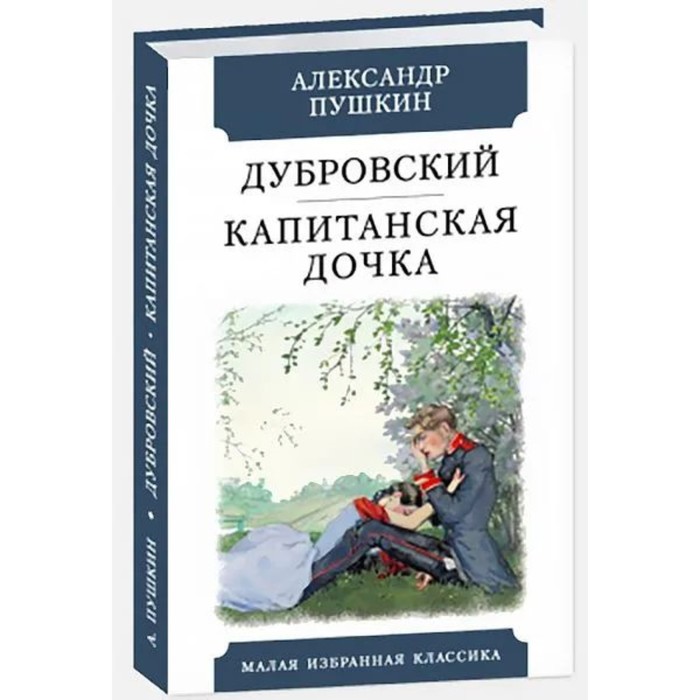 

Дубровский. Капитанская дочка. Пушкин А.