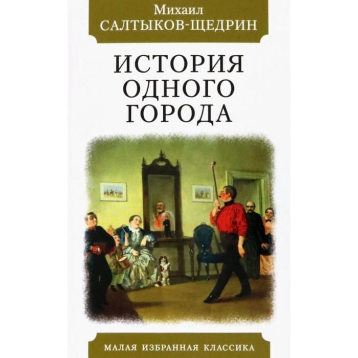 

История одного города. Салтыков-Щедрин М.