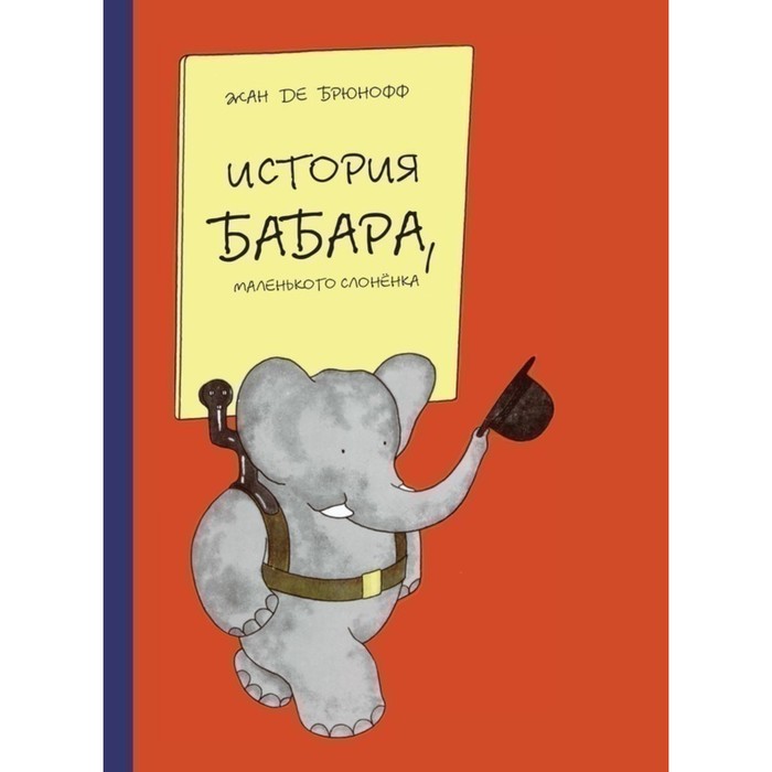 История Бабара, маленького слонёнка. Брюнофф Ж. брюнофф жан де история бабара маленького слоненка