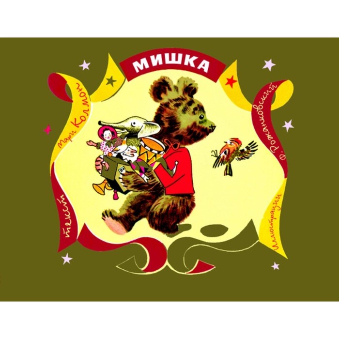 

Мишка. Колмон М.