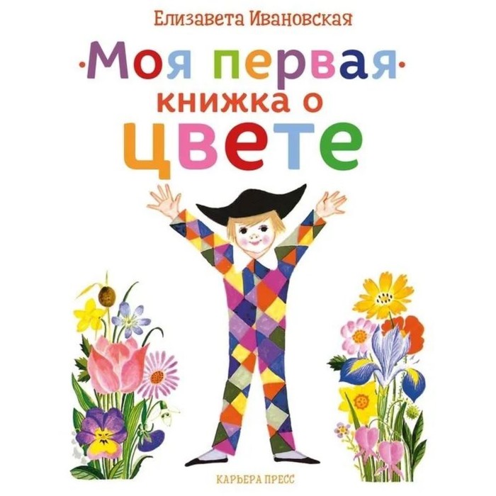 Моя первая книжка о цвете. Ивановская Е. моя самая первая книжка о словах голуб и б батырева с г