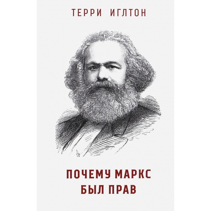 

Почему Маркс был прав. Иглтон Т.