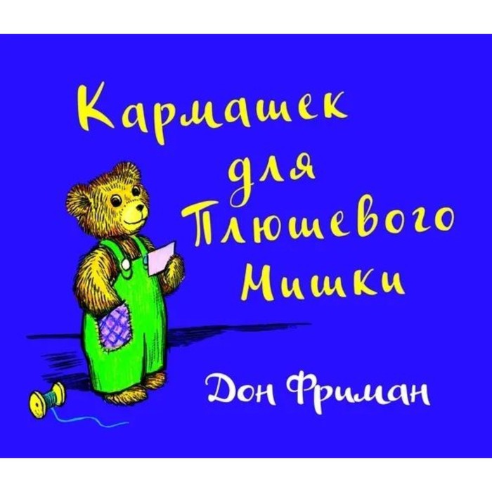 

Кармашек для Плюшевого Мишки. Фриман Д.