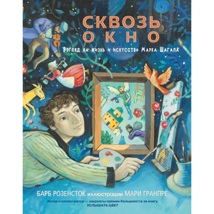 

Сквозь окно. Взгляд на жизнь и искусство Марка Шагала. Розенсток Б.