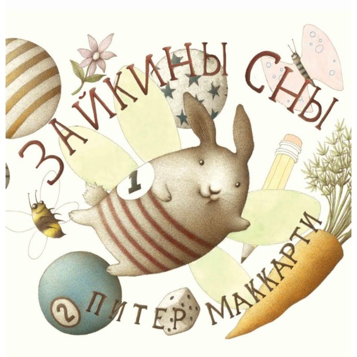 

Зайкины сны. МакКарти П.