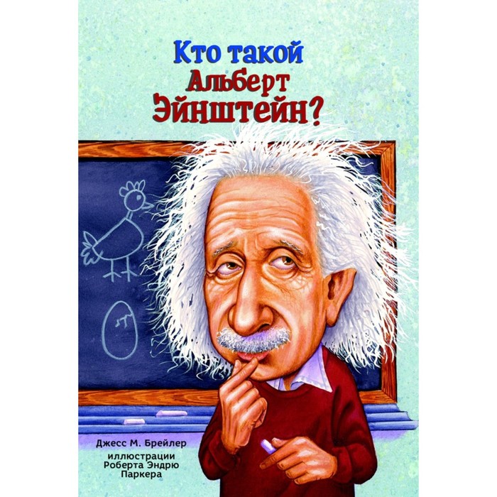 Кто такой Альберт Эйнштейн? Брейлер Дж.