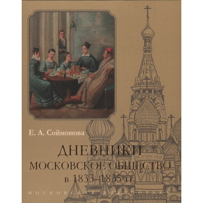 фото Дневники. московское общество в 1833-1835 годах. соймонова е. кучково поле