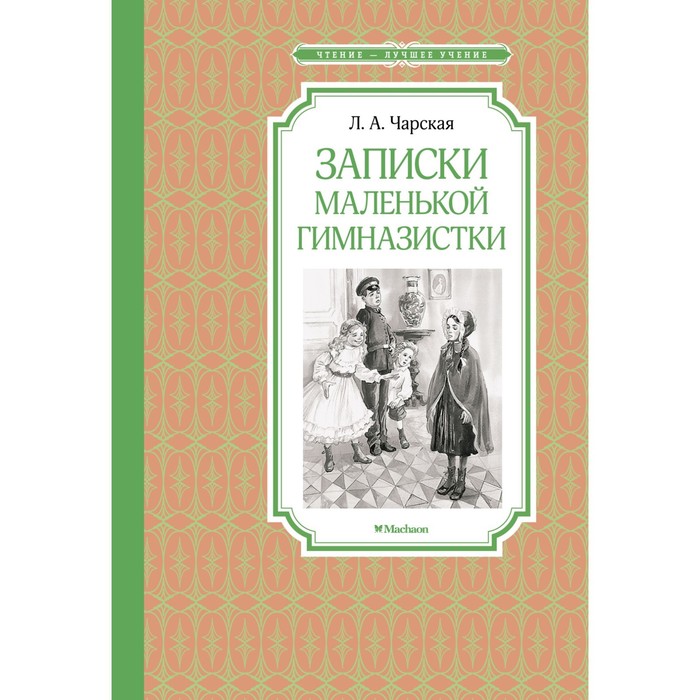 Записки маленькой гимназистки. Чарская Л.