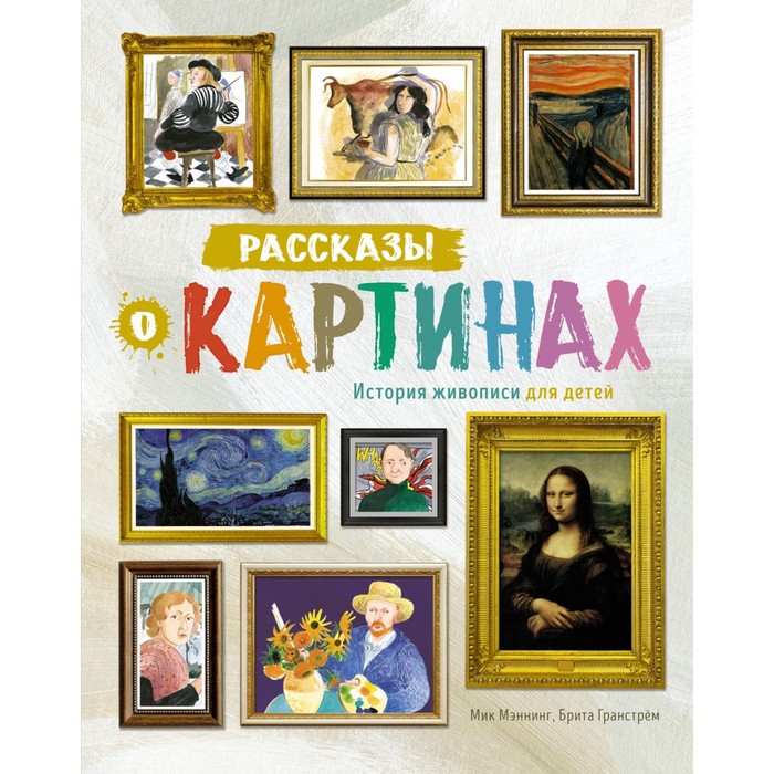 

Рассказы о картинах. История живописи для детей. Мэннинг М., Гранстрём Б.