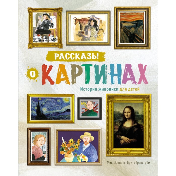 мэннинг м рассказы о картинах история живописи для детей Рассказы о картинах. История живописи для детей. Мэннинг М., Гранстрём Б.