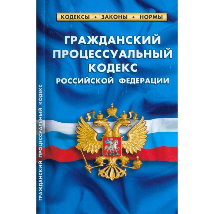 

Гражданский процессуальный кодекс Российской Федерации по состоянию на 01.03.23 г.