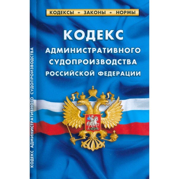 

Кодекс административного судопроизводства Российской Федерации