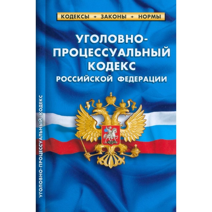 Уголовно-процессуальный кодекс Российской Федерации по состоянию на 01.03.2023 г. жилищный кодекс российской федерации по состоянию на 10 02 17 г