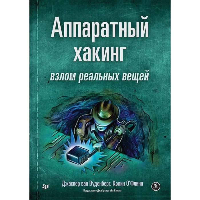 Аппаратный хакинг. Взлом реальных вещей. Вуденберг Дж. ван хакинг на примерах уязвимости взлом защита