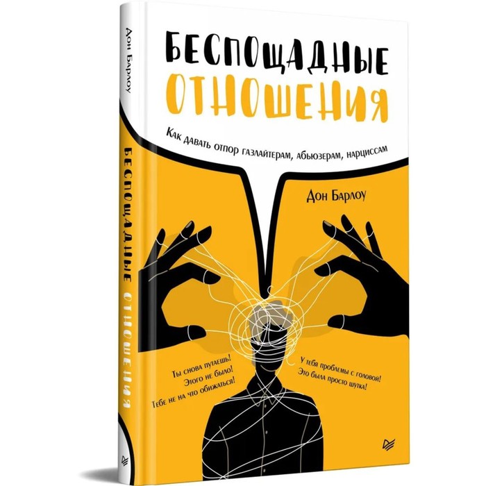 

Беспощадные отношения. Как давать отпор газлайтерам, абьюзерам, нарциссам. Барлоу Д.