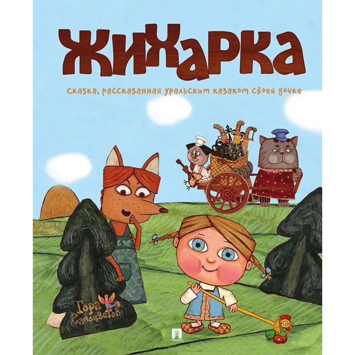 

Жихарка