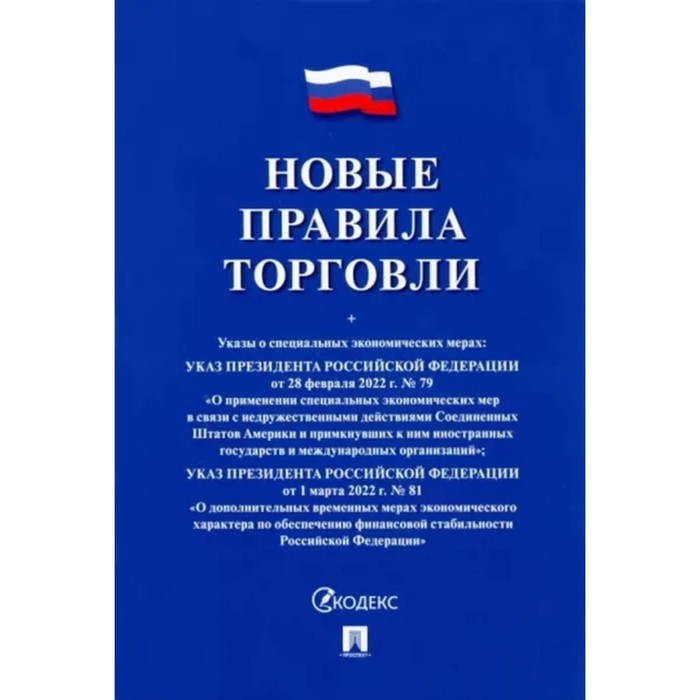 Новые правила торговли. Сборник нормативных правовых актов сборник нормативных актов о полиции