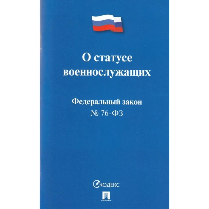 

О статусе военнослужащих