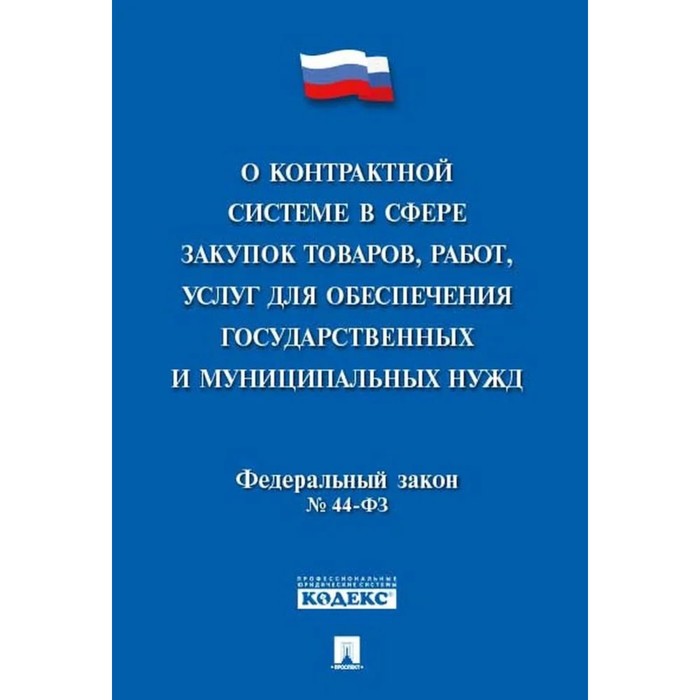 

О контрактной системе в сфере закупок товаров, работ, услуг для обеспечения государства