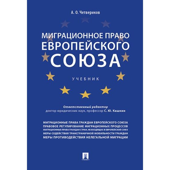 Миграционное право Европейского союза. Четвериков А. кашкин с четвериков а право евразийского экономического союза учебник