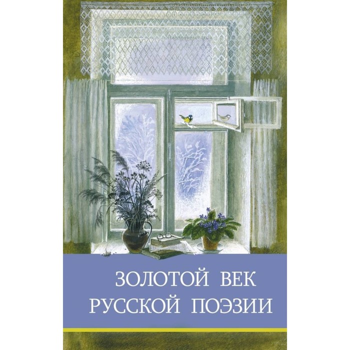 Золотой век русской поэзии. Позина Е.