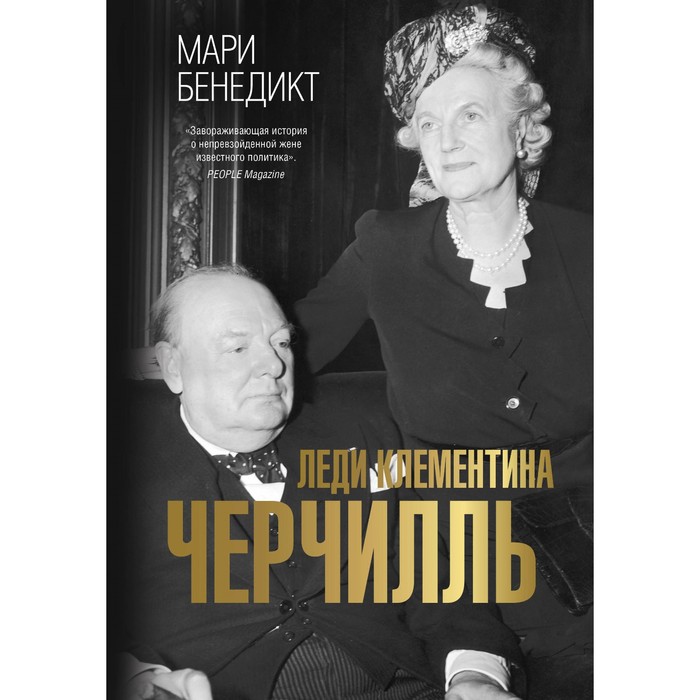 Леди Клементина Черчилль. Бенедикт М. бенедикт мари леди клементина черчилль