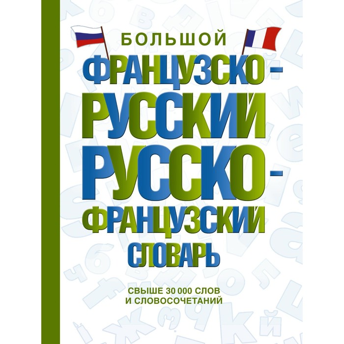 Большой французско-русский русско-французский словарь большой русско французский словарь