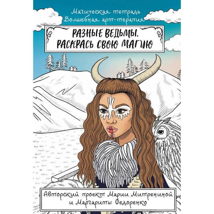 

Разные ведьмы. Раскрась свою магию. Митренина М.