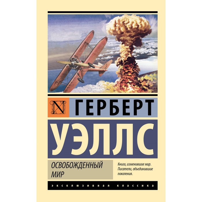 

Освобожденный мир. Уэллс Г.