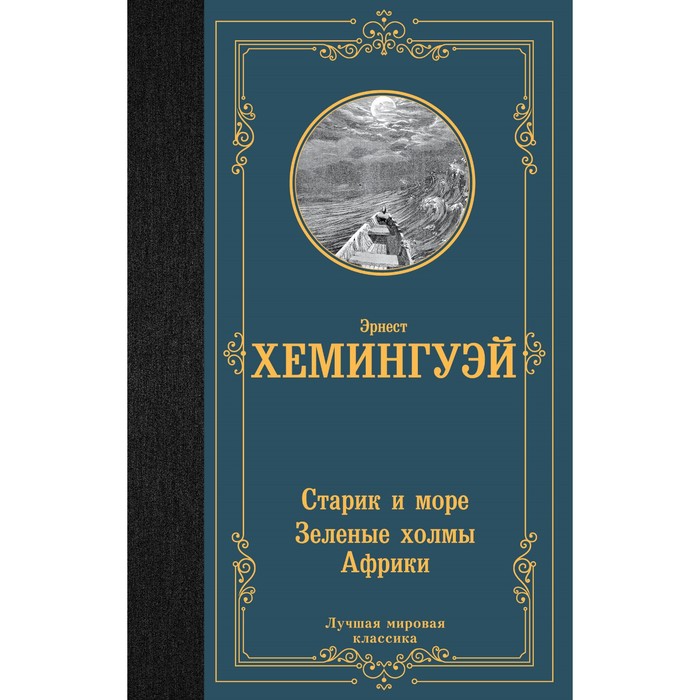 Старик и море. Зелёные холмы Африки. Хемингуэй Э. хемингуэй э the old man and the sea старик и море зеленые холмы африки книга для чтения на английском языке мягк modern prose хемингуэй э каро