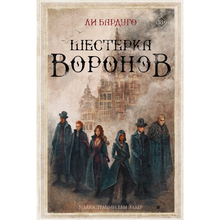 Шестёрка воронов. Бардуго Л. король шрамов бардуго л