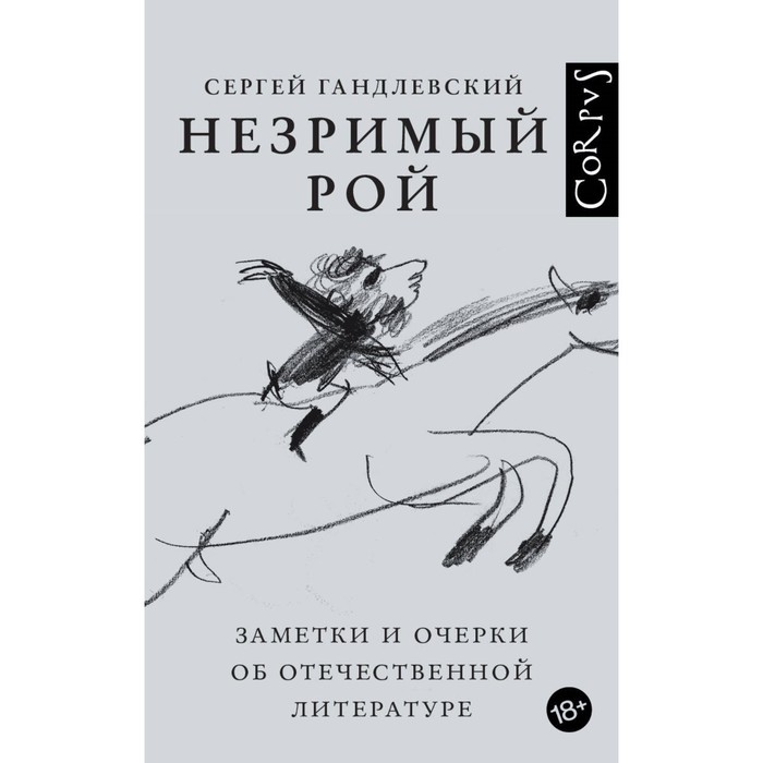 Незримый рой. Гандлевский С.М. гандлевский сергей маркович незримый рой