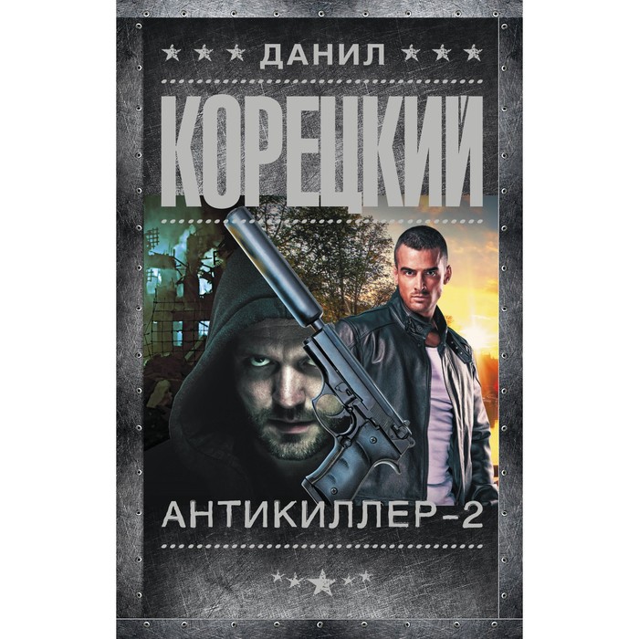 

Антикиллер-2. Корецкий Д.А.