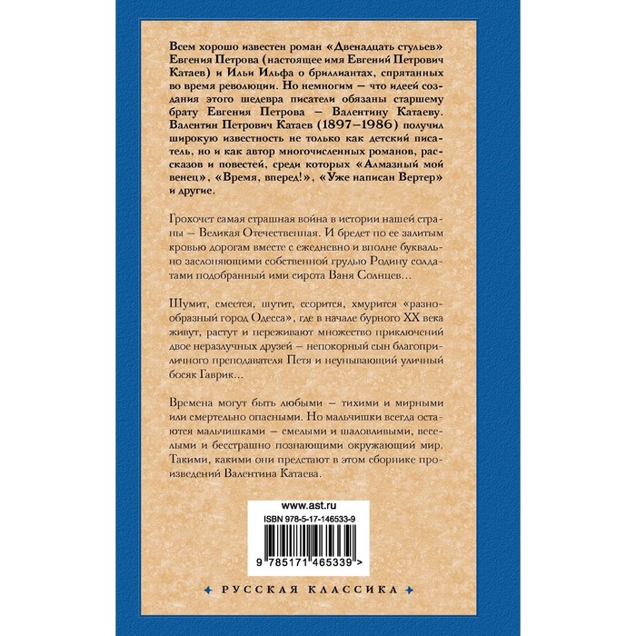 

Сын полка. Белеет парус одинокий. Катаев В.П.