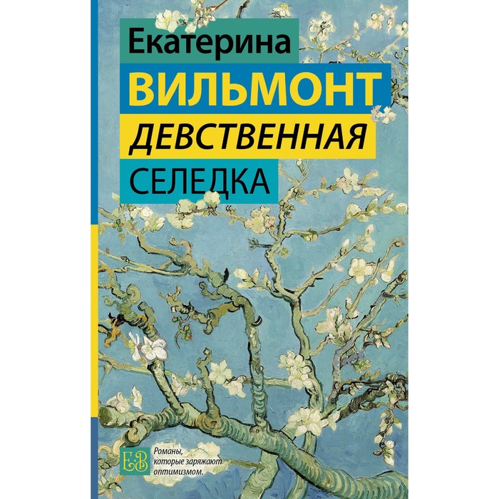 

Девственная селёдка. Вильмонт Е.Н.