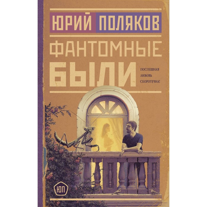 

Фантомные были. Поляков Ю.М.