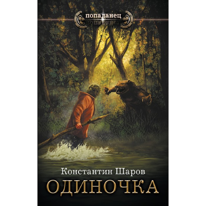 Одиночка. Шаров К. шаров константин одиночка