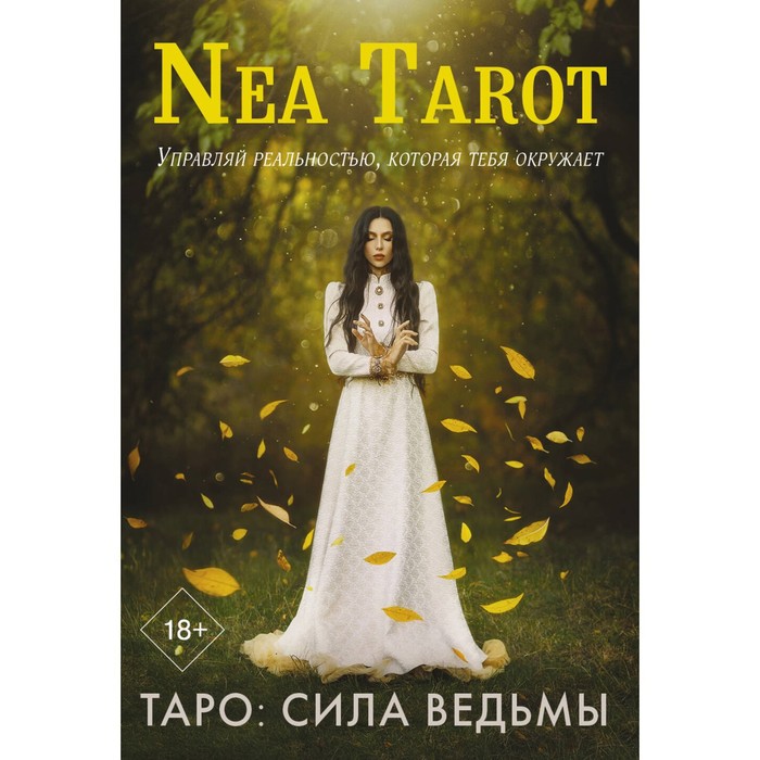 Таро: Сила Ведьмы. Управляй реальностью, которая тебя окружает. Nea Tarot nea tarot таро ведьмы тайные знаки древней магии