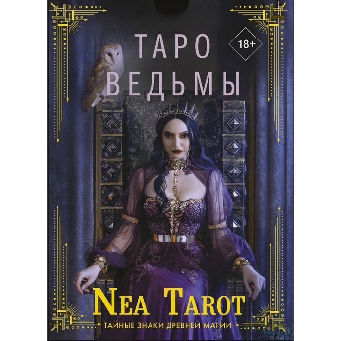 Таро Ведьмы. Тайные знаки древней магии. Nea Tarot nea tarot таро ведьмы тайные знаки древней магии