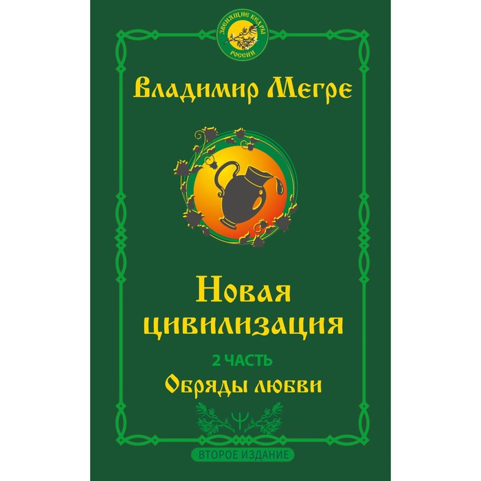 Новая цивилизация. Часть 2. Обряды любви. Второе издание. Мегре В. мегре владимир николаевич ч 2 новая цивилизация обряды любви