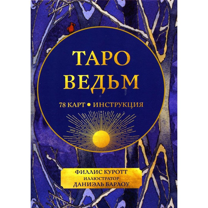 

Таро ведьм. 78 карты и инструкция. Куротт Ф.