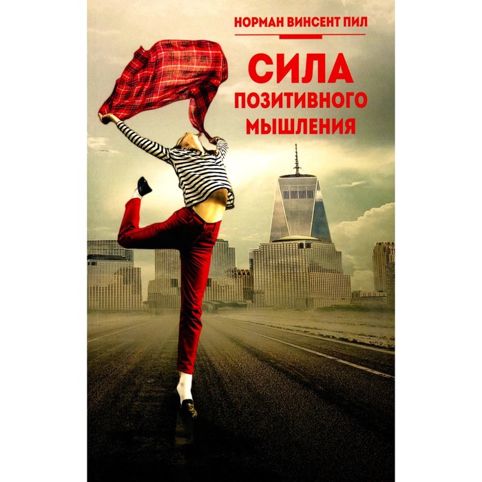 

Сила позитивного мышления. Пил Н.В.