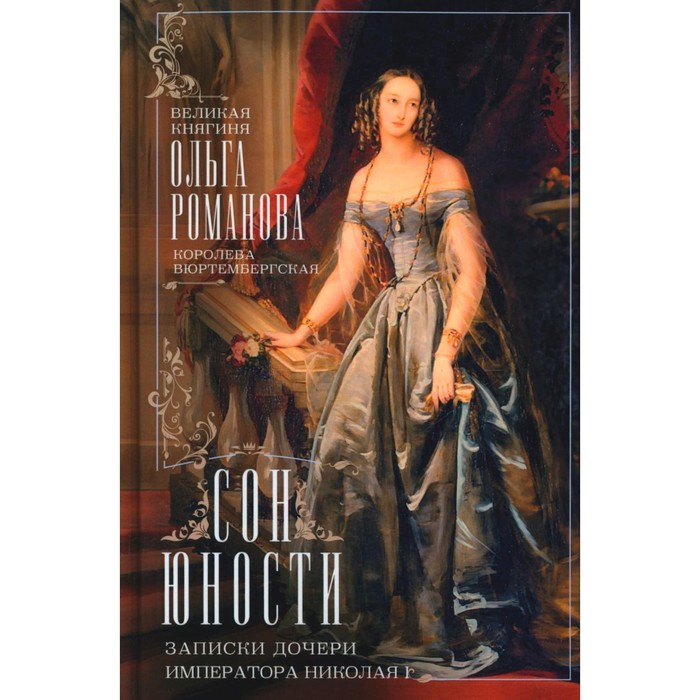 

Сон юности. Записки дочери императора Николая I. Великая княгиня Ольга Николавена Романова, королева Вюртембергская