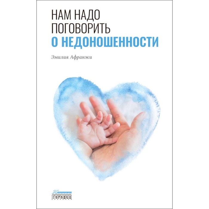 

Нам надо поговорить о недоношенности. Афранжи Э.