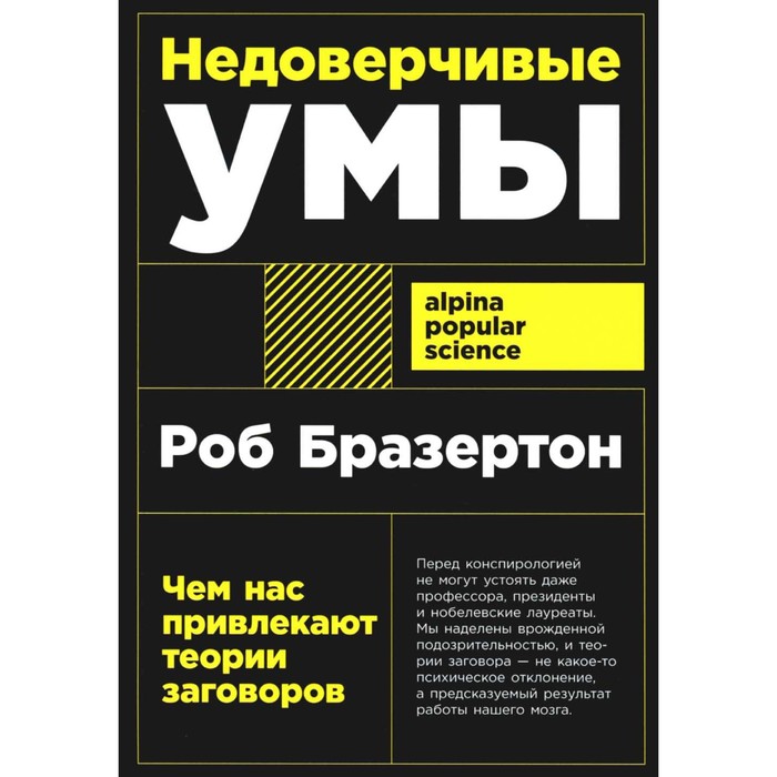 

Недоверчивые умы. Чем нас привлекают теории заговоров. Бразертон Р.